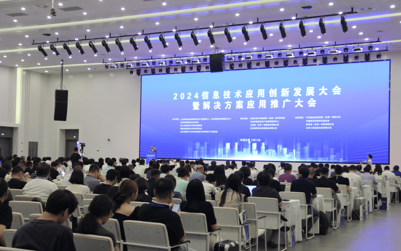 2024信息技術(shù)應(yīng)用創(chuàng)新發(fā)展大會 賦能千行百業(yè)，共筑數(shù)字未來